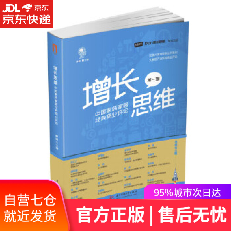 【新华书店】增长思维：中国家装家居经典商业评论 穆峰 著 华中科技大学出版社