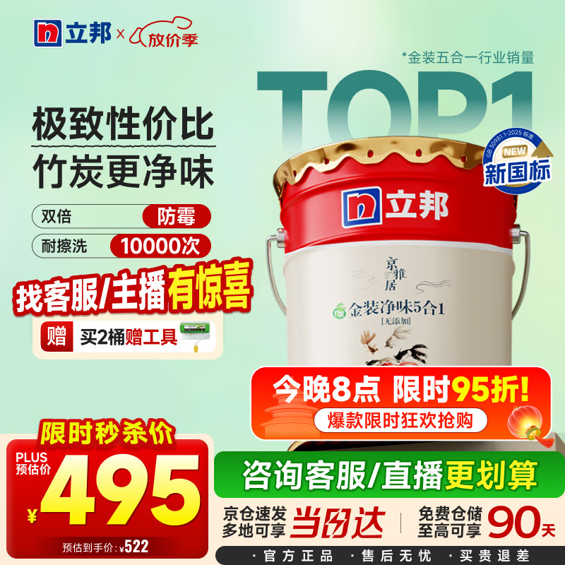 立邦乳胶漆京雅居金装净味5合1内墙油漆墙面漆防霉无添加18L约25kg