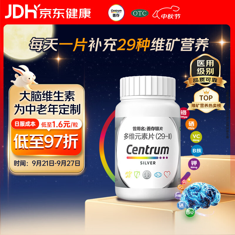 银善存中老年多维元素片100片OTC银片含大脑复合维生素d矿物质维生素cB族铬锌叶酸烟酰胺成人50岁