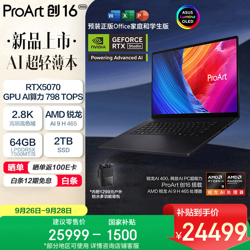 华硕ProArt创16 2026 AI全能笔记本电脑 锐龙AI 9 H 465 RTX5070 64G 2T 2.8K 触控OLED