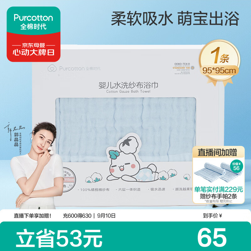 全棉时代婴儿浴巾6层水洗纱布浴巾宝宝纯棉毛巾新生儿礼盒蓝色95*95cm