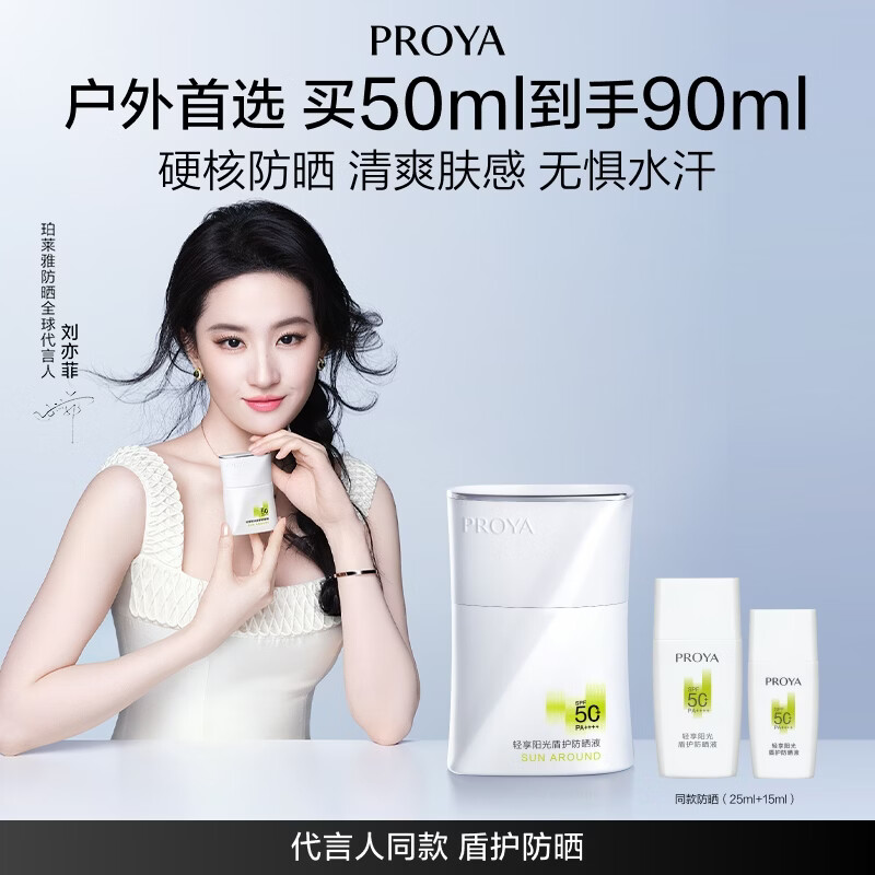 珀莱雅（PROYA）【刘亦菲同款】盾护防晒50ml 防水防汗防晒霜军训高倍生日礼物