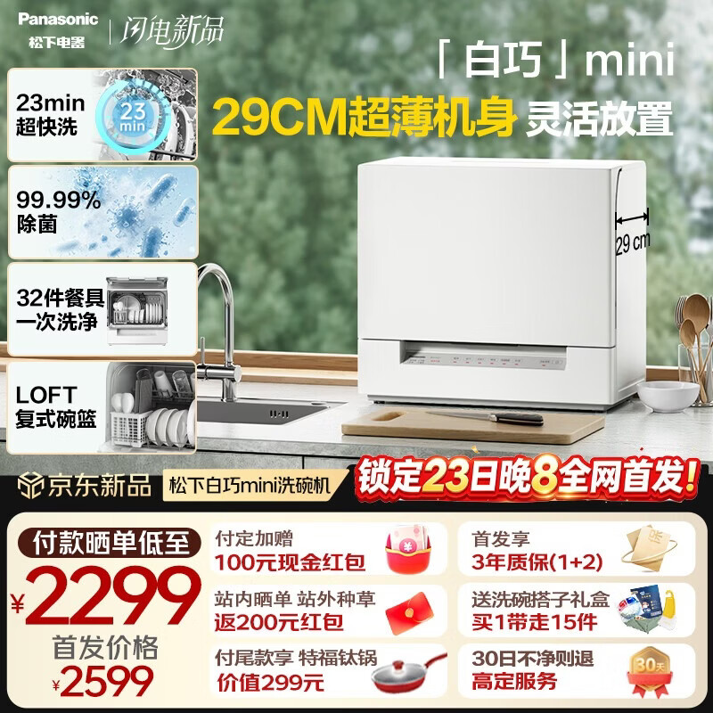 松下 白巧 mini 台式洗碗机 定金 100 元 23 日付尾款 - 折送网