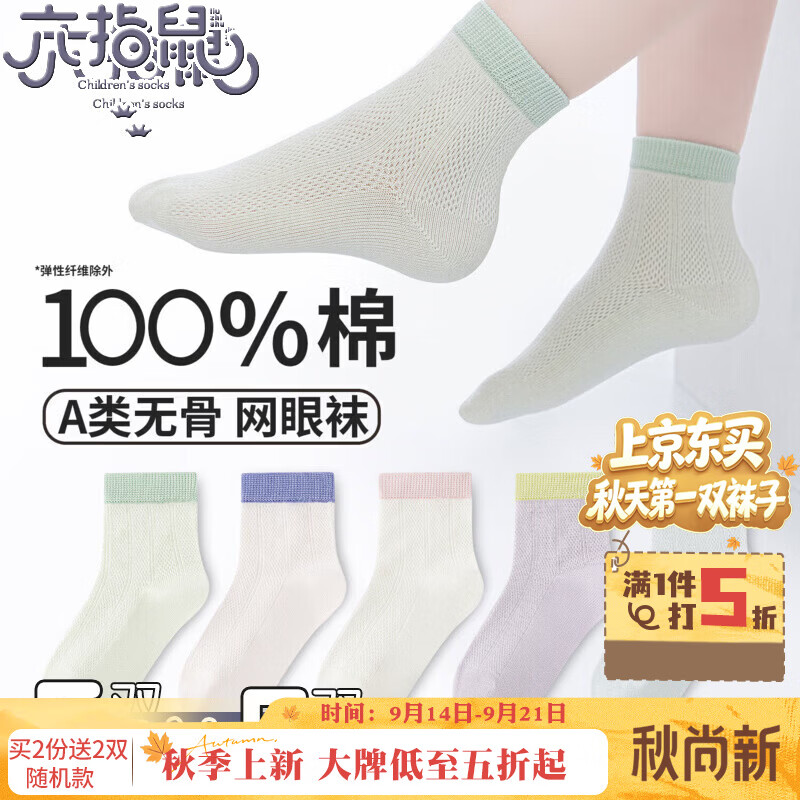 六指鼠100％纯棉无骨男女童春夏季薄款儿童宝宝小孩学生全棉中筒袜子 899O百棉苏打柠檬水(无骨/网眼款)女5双 均码 建议9-16周岁(鞋码33-36码/袜标12-15岁）