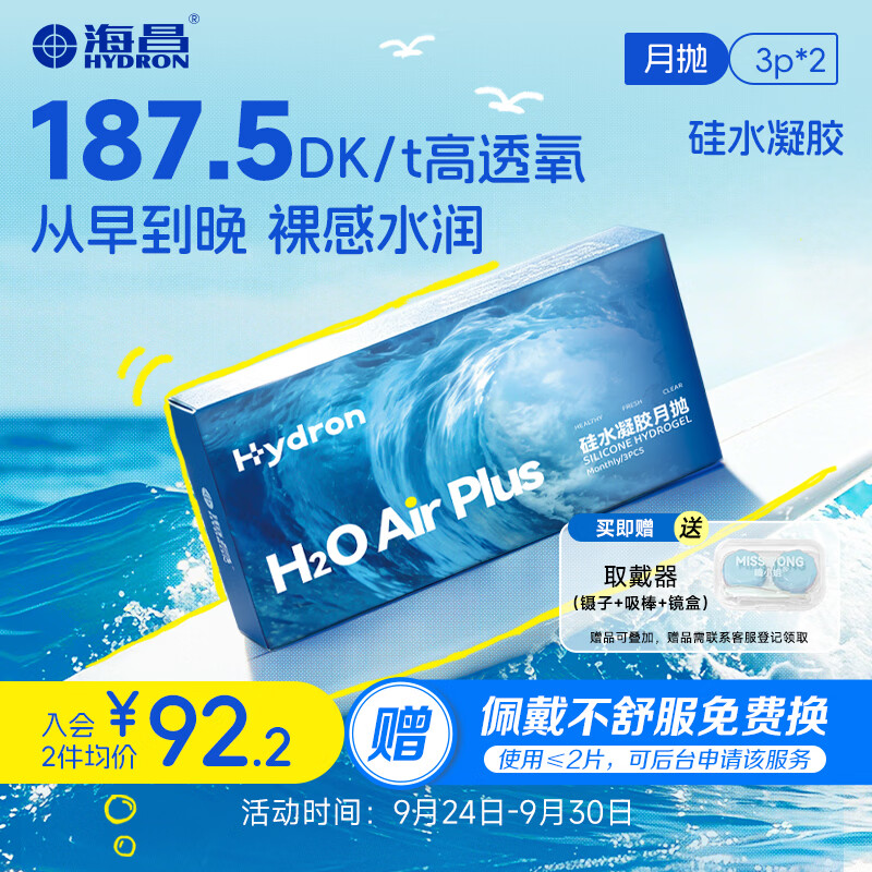 海昌透明近视隐形眼镜 H2O Air高透氧硅水凝胶月抛 3片装*2 375度