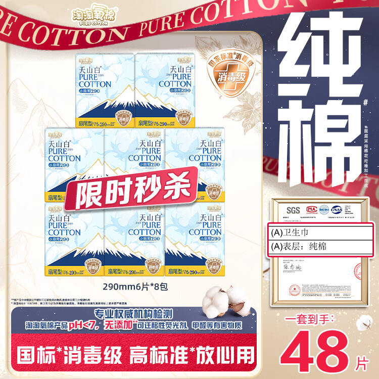 淘淘氧棉天山白纯棉消毒级卫生巾日/夜用290mm6片8包