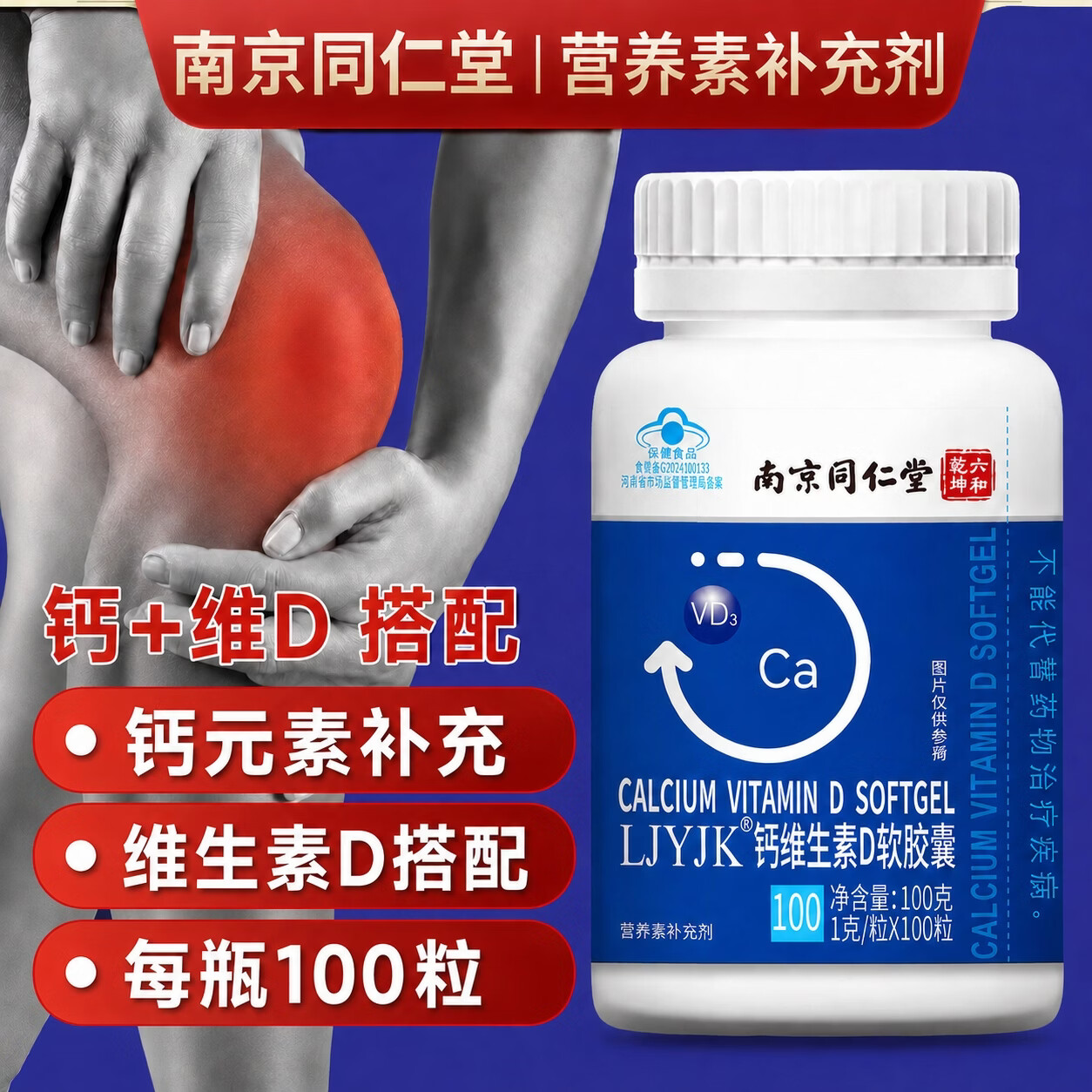 南京同仁堂LJYJK钙维生素软胶囊钙片50-60以上中老年人腿抽筋腰腿疼骨质疏松 【补钙健骨 老少皆宜】 100粒*3瓶
