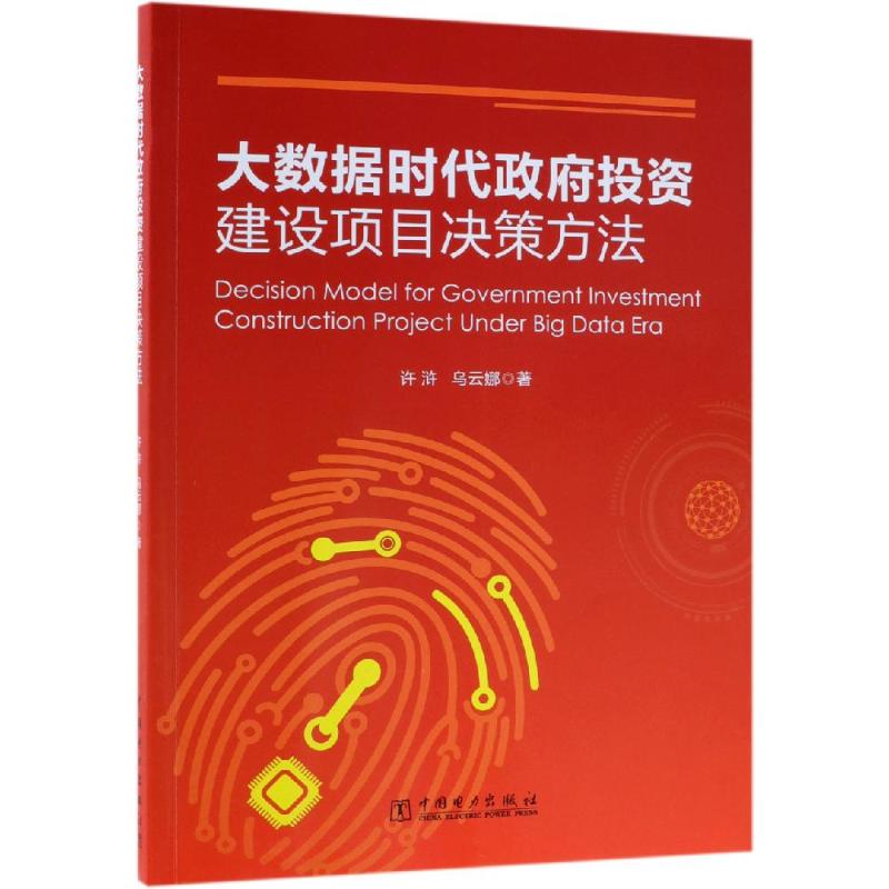 大数据时代政府投资建设项目决策方法许浒 乌云娜 著 