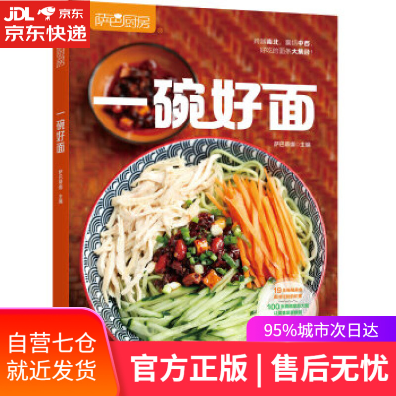 【新华书店】一碗好面 萨巴蒂娜 中国轻工业出版社