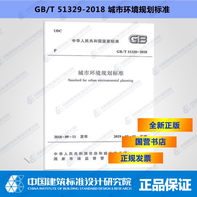 GB/T51329-2018城市环境规划标准