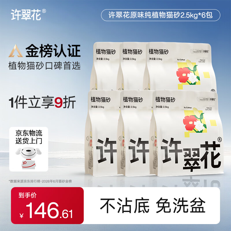 许翠花经典原味纯植物猫砂2.5kg*6包囤货装木薯猫砂不粘底强吸水易结团