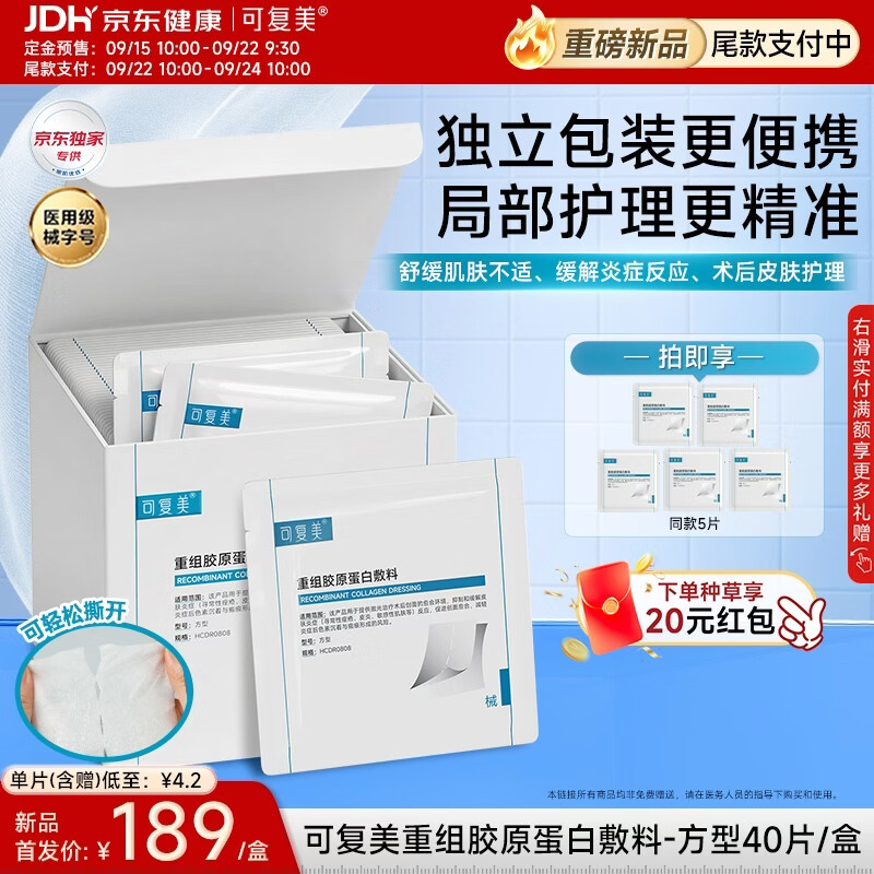 可复美医用重组胶原蛋白湿敷膜45片 109.9元 - 86线报
