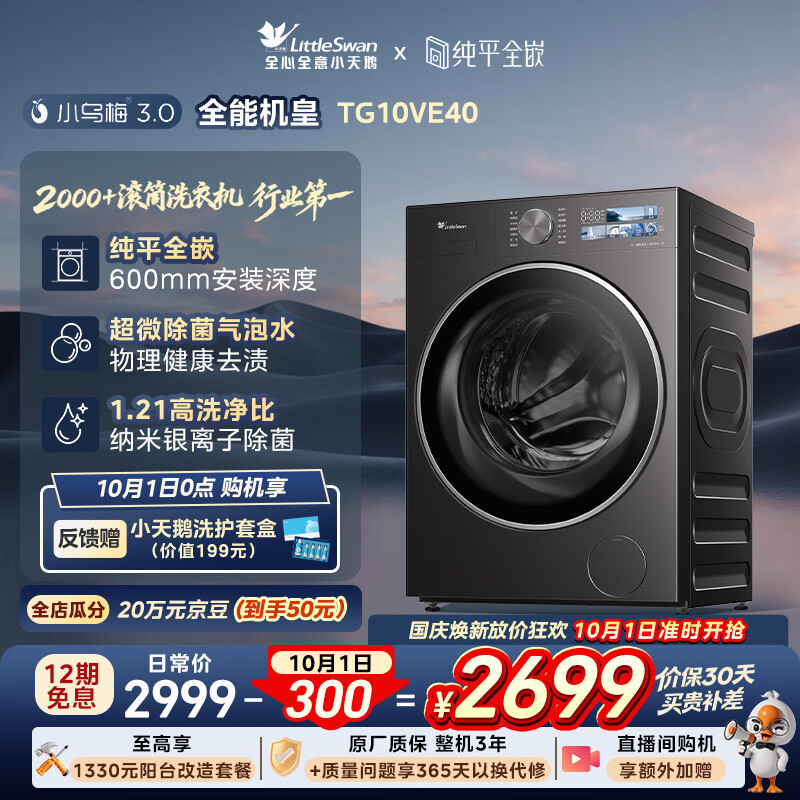 小天鹅（LittleSwan）小乌梅3.0 滚筒洗衣机全自动家用 10KG纯平全嵌 TG10VE40 一级能效 以旧换新补贴 京东自营 内衣洗