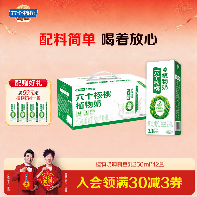 六个核桃植物奶调制豆乳250ml*12盒拍2件 29.9元 - 86线报