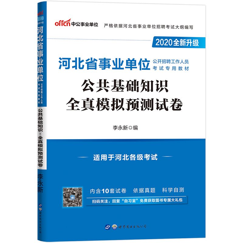 中公教育2020河北省事业单位公开招聘工作人员考试模拟卷：公共基础知识全真模拟预测试卷（全新升级）