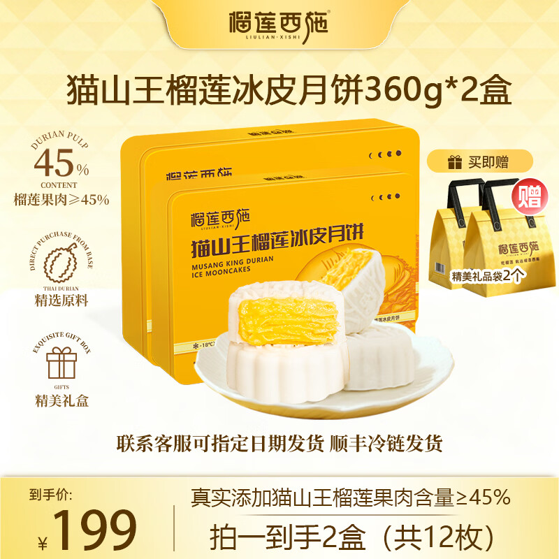 榴莲西施猫山王榴莲月饼360*2盒含赠礼袋2个 119.9元 - 86线报