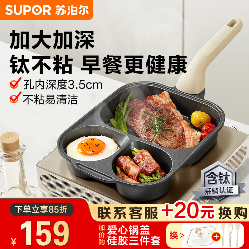 苏泊尔（SUPOR）早餐锅煎蛋神器鸡蛋汉堡煎盘有钛不粘锅 三合一【健康多样早餐】