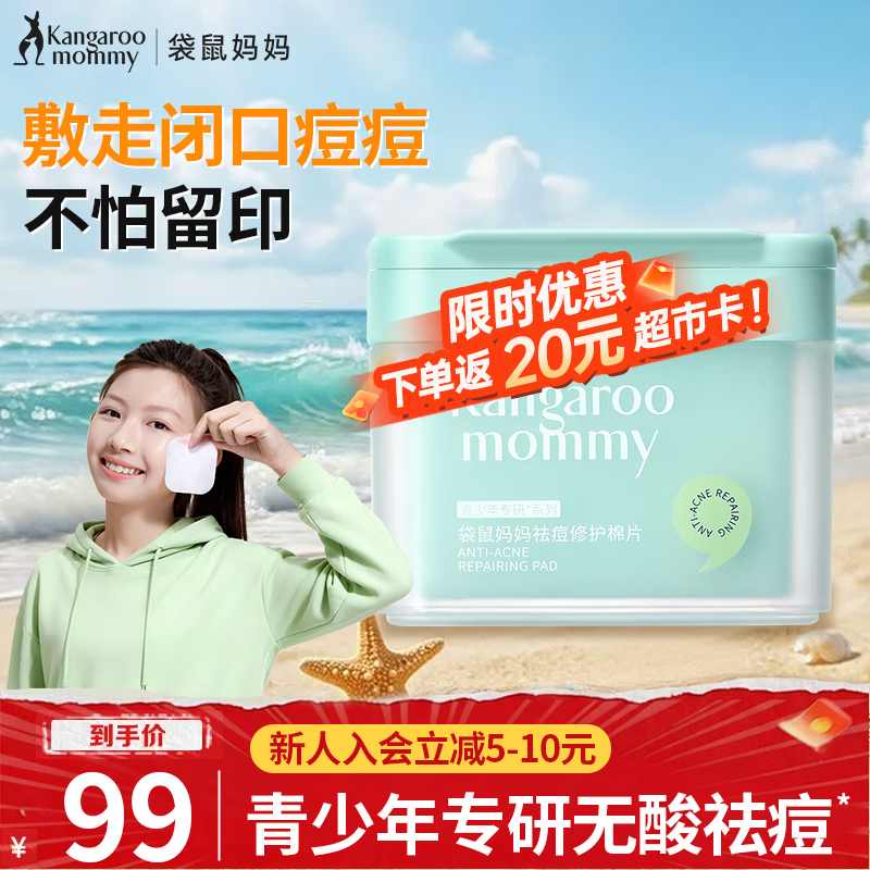 袋鼠妈妈（Kangaroo Mommy）袋鼠妈妈青少年护肤控油净痘舒缓淡化痘印青春期学生祛痘修护棉片 【净痘淡印】祛痘修护棉片100片