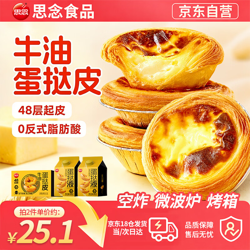 思念蛋挞组合拍2件 46.68元 - 86线报