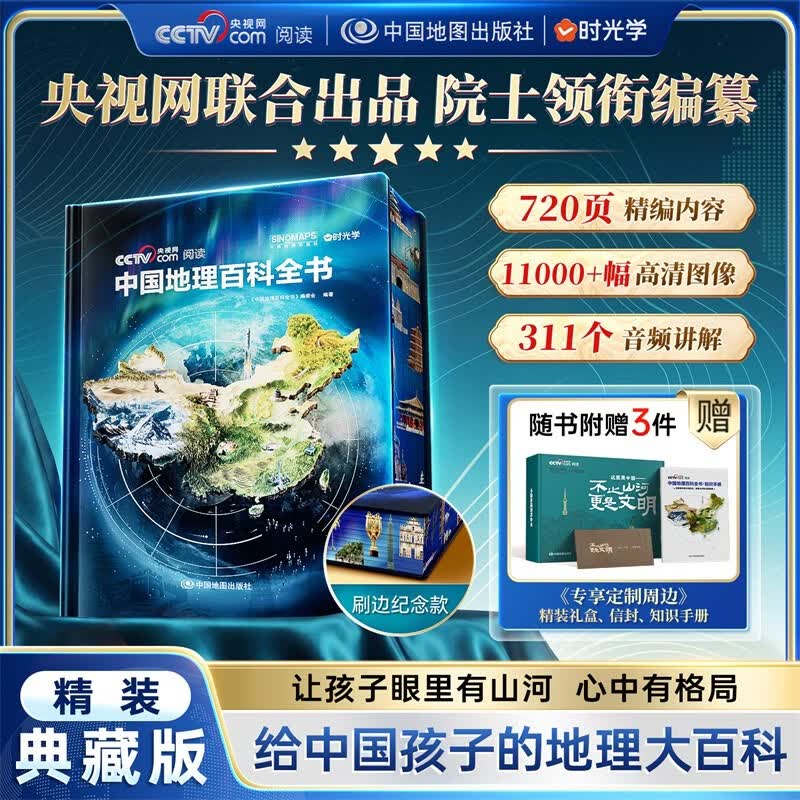 【央视网出品】时光学暑假阅读推荐中国地理百科全书 精装典藏刷边版赠贴纸知识手册全彩中小学生地理知识科普大全儿童地理启蒙青少年自然科普国家地理书籍读物六一儿童节礼物