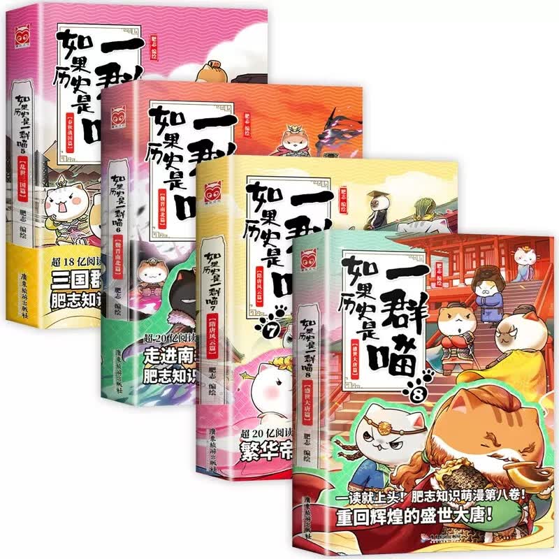 【】如果历史是一群喵全套11册正版肥志百科假如历史是一群喵历史是一群猫的书11南宋金元篇乱世三国宋辽金夏春秋战国梦想成品 如果历史是一群喵5+6+7+8