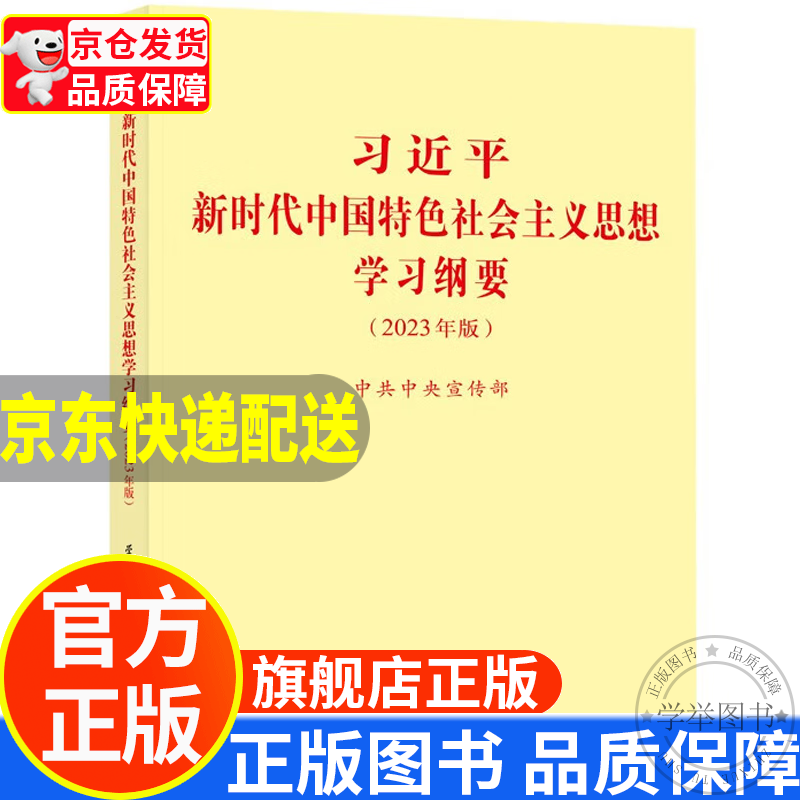 习近平新时代中国特色社会主义思想学习纲要 2023年版 小字本32开