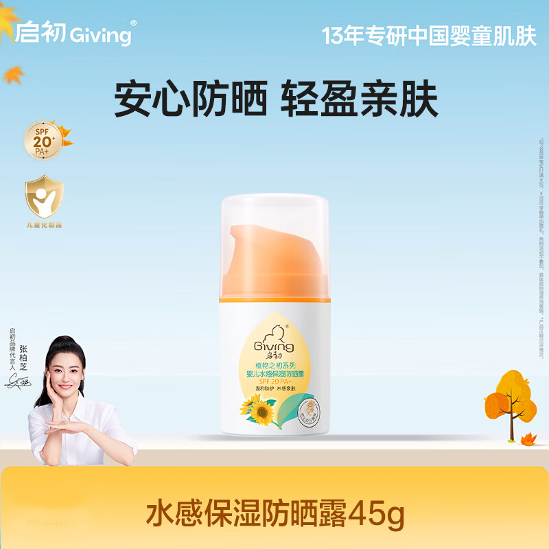 启初水感保湿防晒露SPF20PA+儿童防晒霜宝宝温和水润轻薄清水可卸45g