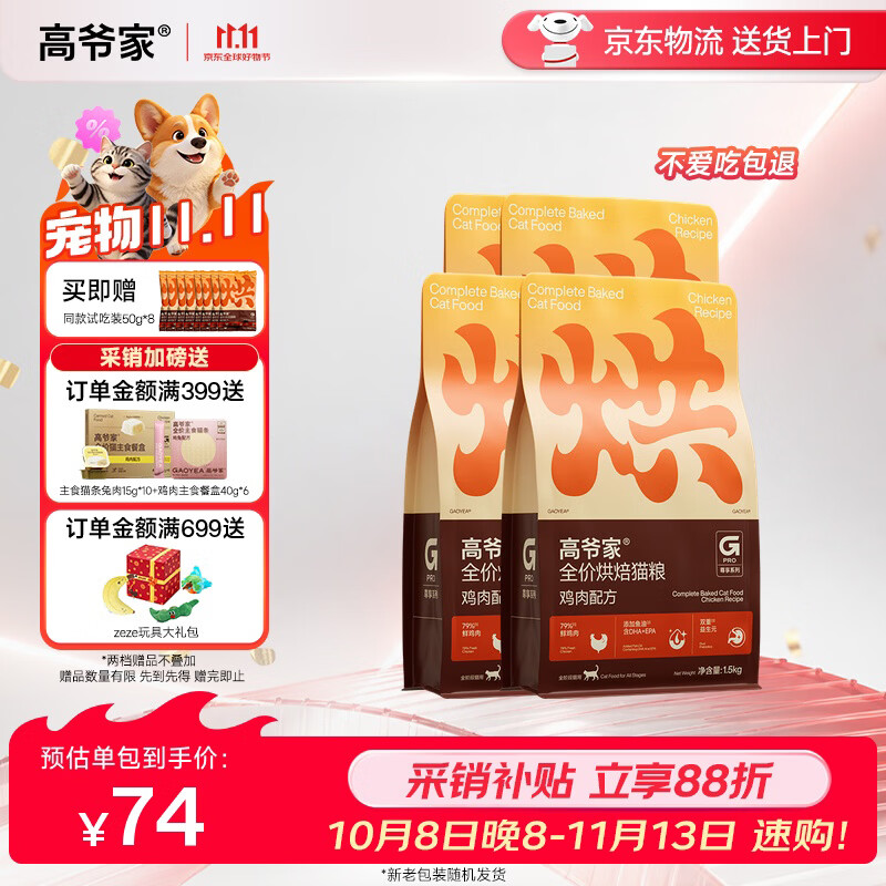 高爷家全价低温烘焙猫粮1.5kg*4包 成猫幼猫通用 补充营养