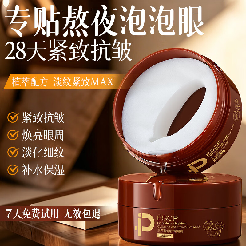 ESCP灵芝胶原抗皱滋养眼膜提拉紧致淡纹保湿修护眼膜贴30岁女人用 灵芝眼膜*120片 京东折扣/优惠券