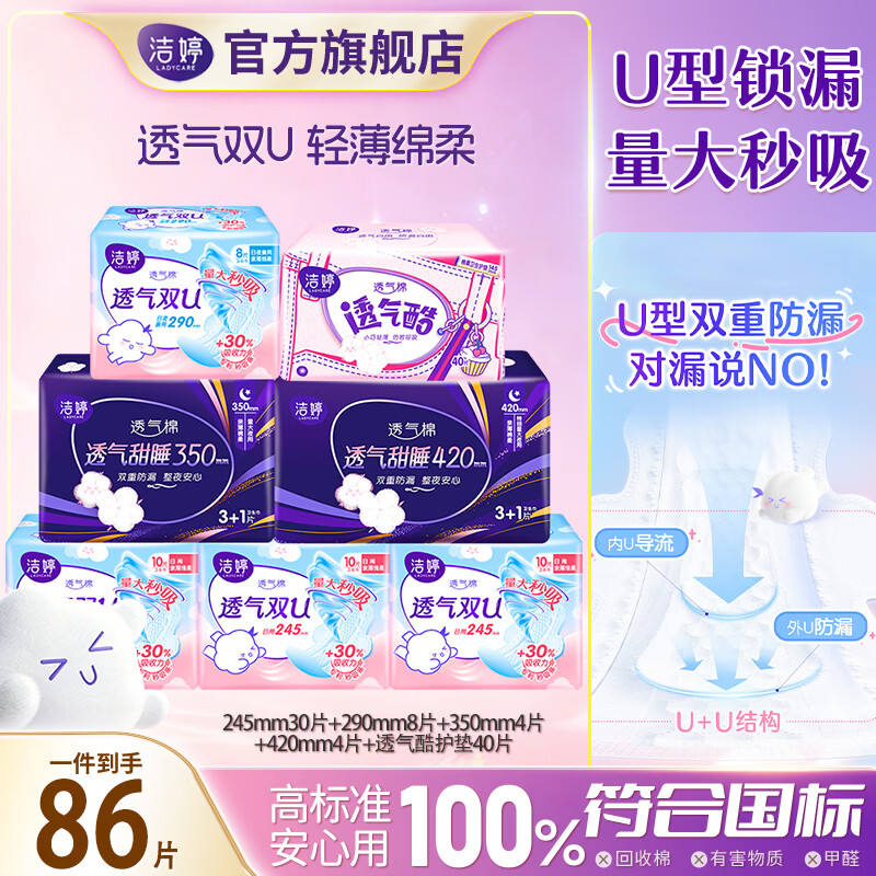 洁婷卫生巾透气双U全周期日夜用超薄棉柔亲肤姨妈巾 【全周期】透气双U日夜组合86片 京东折扣/优惠券