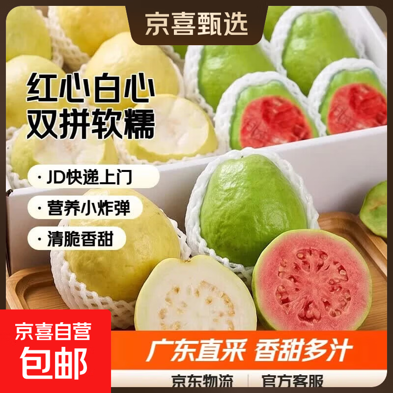 竟然这么便宜太便宜了奶油红心双拼芭乐5斤元19.9hp拉满的芭乐 冰淇淋口感https://u.jd.com/FDIvTXv