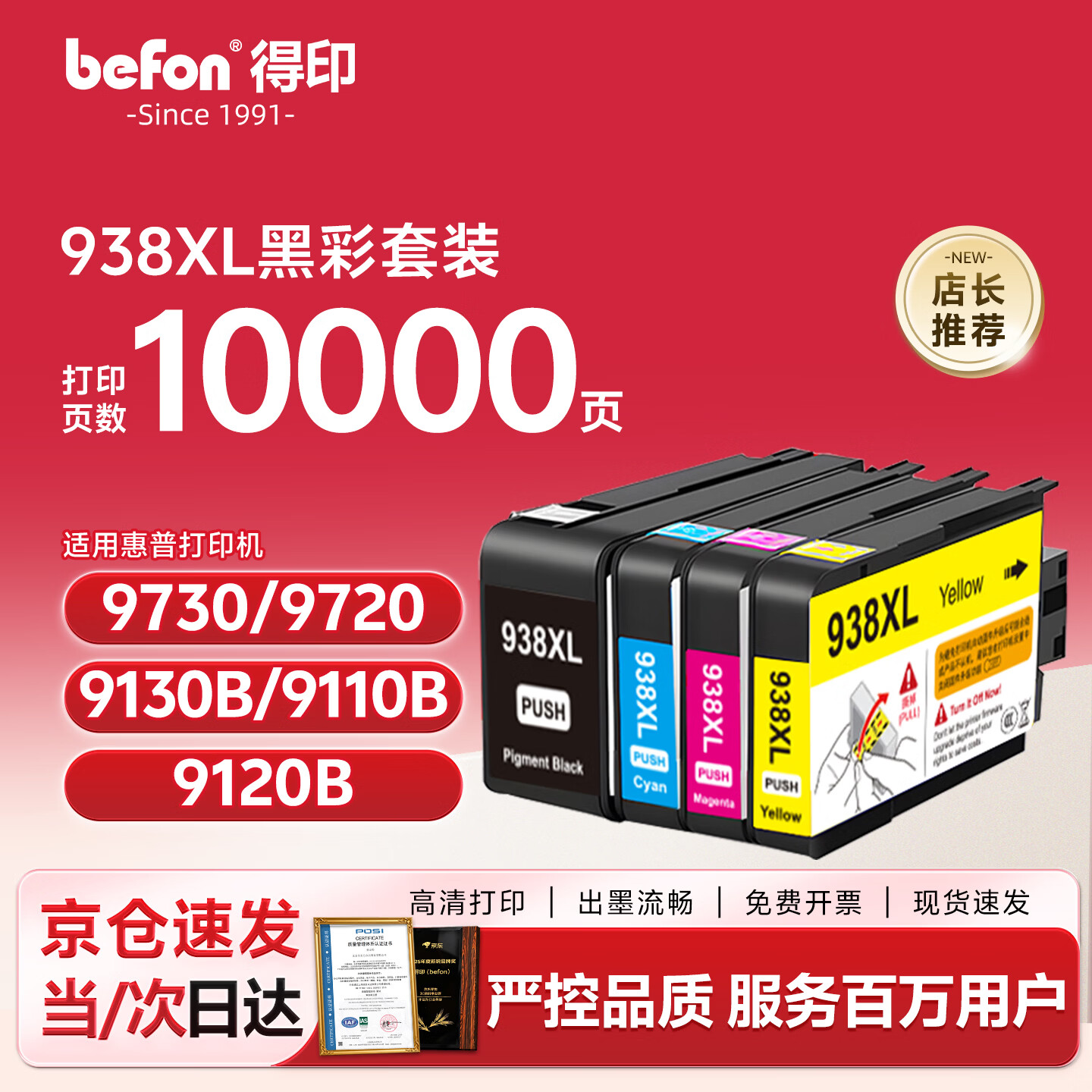 得印（befon）适用惠普938墨盒 HP9730墨盒9730墨盒HP9720/9110b/9120b/9130b墨盒惠普938打印机墨水 938e四色套装(带芯片)