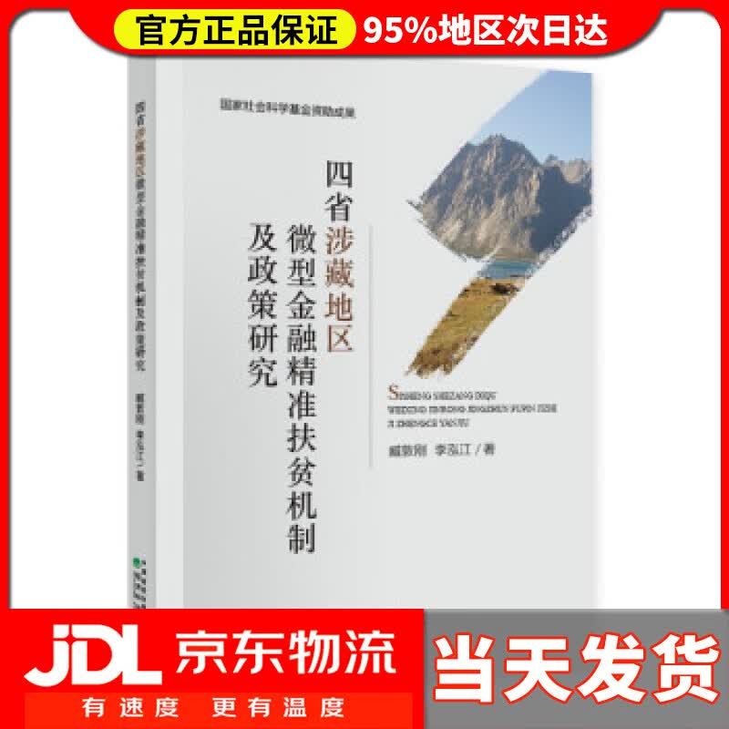 【送货上门】四省涉藏地区微型金融精准扶贫机制及政策研究 臧敦刚,李泓江 著