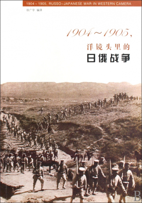 洋镜头里的日俄战争(1904-1905)