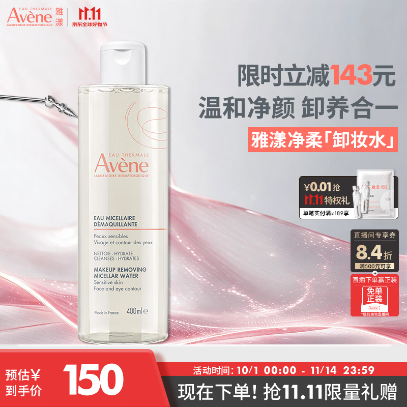雅漾（Avene）净柔卸妆水400ML 深层清洁温和不紧绷清爽敏肌面部卸妆礼物
