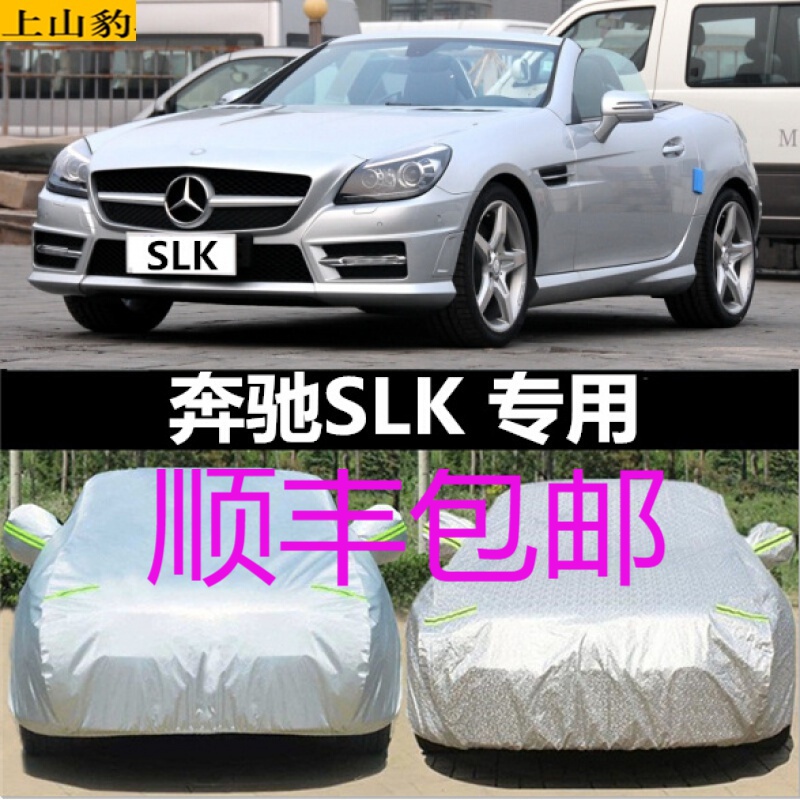 上山豹 专用于奔驰slk级slk200 230 250 280 350车衣车罩防晒防雪霜车