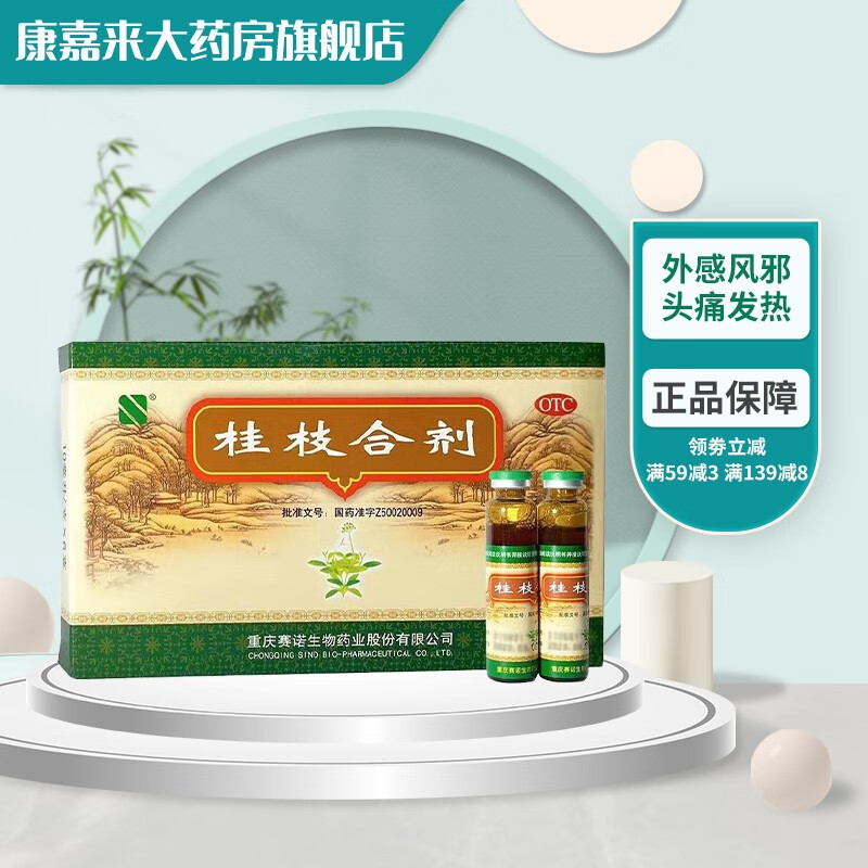 赛诺 桂枝合剂10ml*6支 解肌发表 调和营卫 用于外感风邪 头痛发热
