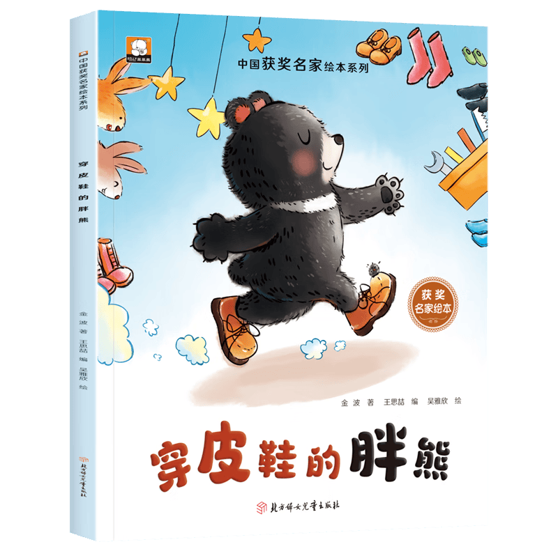 【新华正版】穿皮鞋的胖熊