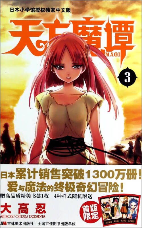 天方魔谭MAGI(3)【好书】