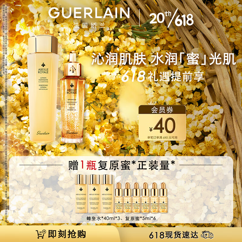 娇兰（Guerlain）【直播专享】帝皇蜂姿修护滋润补水套装复原蜜+蜂皇水520礼物女