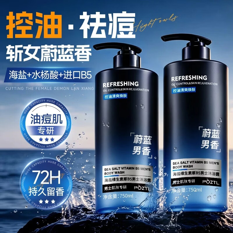 泊紫汀兰男士专用沐浴露水杨酸控油祛痘保湿滋润沐浴液持久留香72小时香体 [除螨祛痘】蔚蓝男士沐浴露750ml