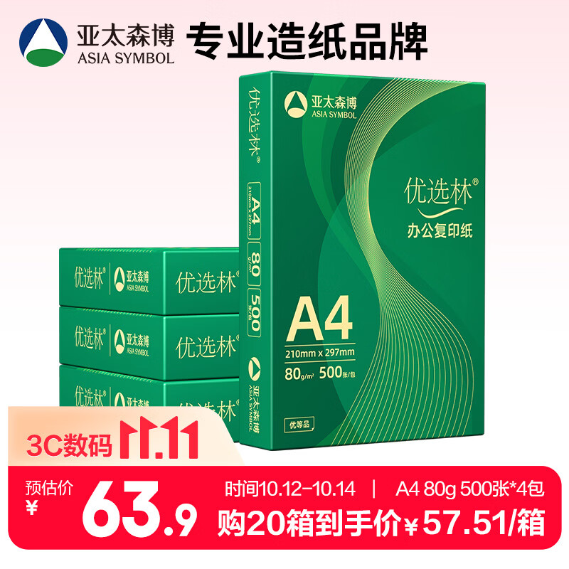 亚太森博A4打印纸 80g复印纸 优选林系列 500张*4包 办公用纸 高性价比复印纸2000张整箱