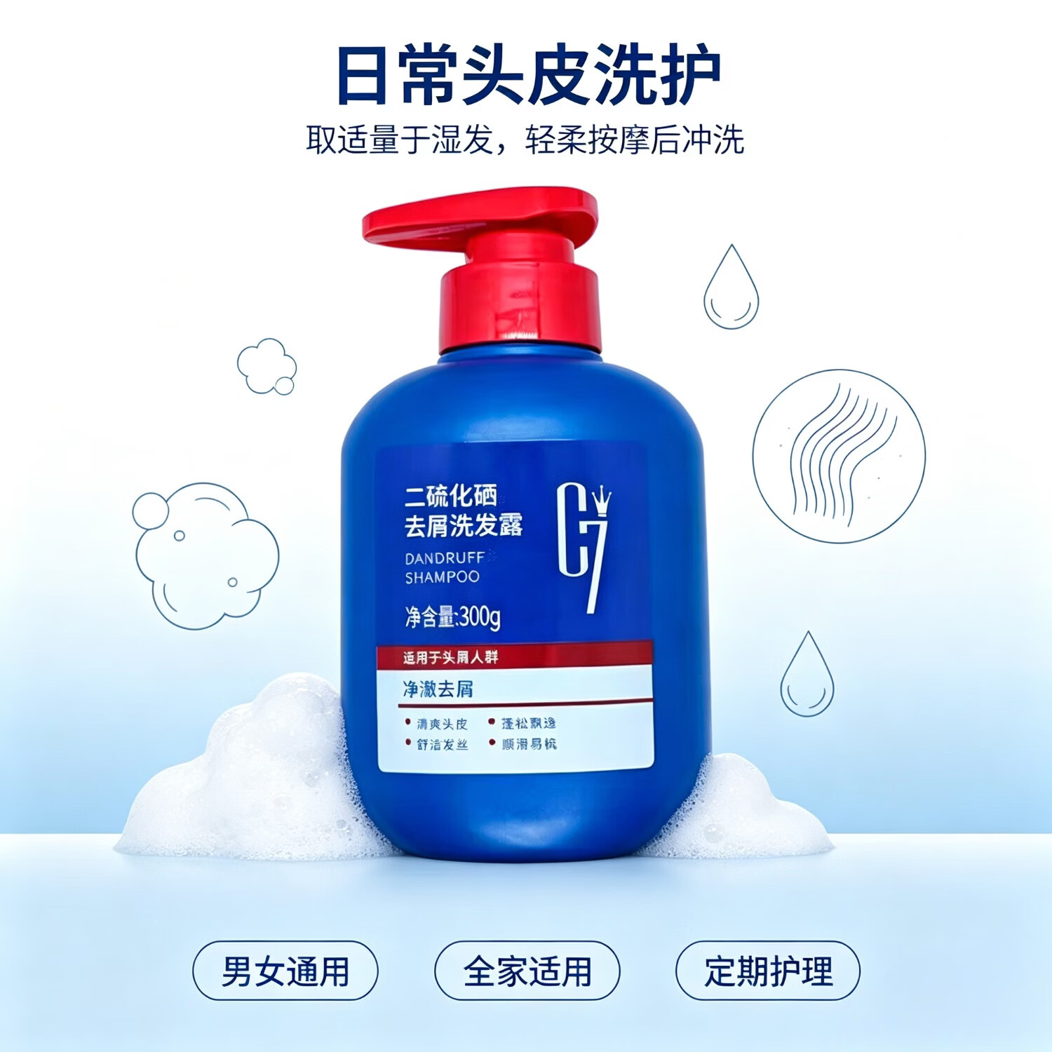 C7二硫化硒去屑洗发露 控油止痒改善头屑 清爽头皮男女家用洗发水 一瓶300g