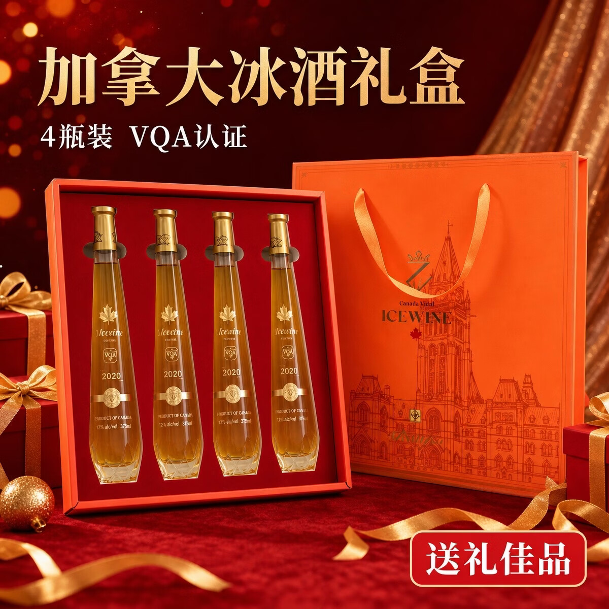 美卡诺加拿大进口冰红/冰白375ml 甜型葡萄酒VQA级别女士甜酒轰趴聚会 钻瓶12%vol礼盒装4瓶冰白 京东折扣/优惠券