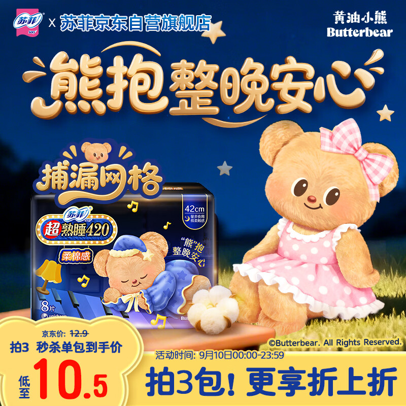 苏菲【黄油小熊】超熟睡柔棉感超长量多夜用卫生巾42cm8片姨妈巾自营