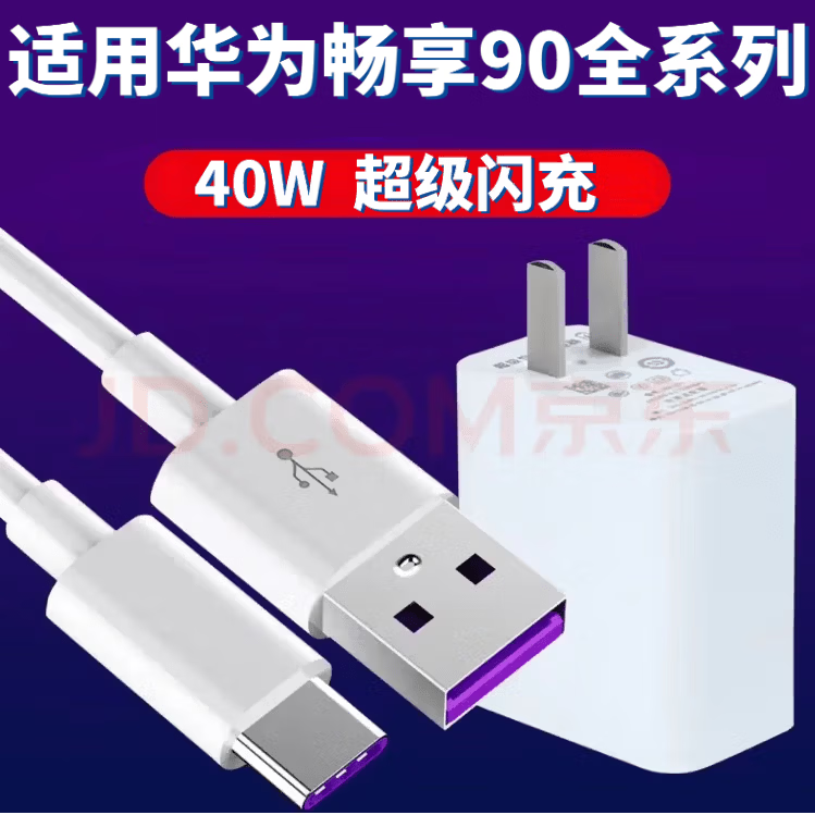 华为（HUAWEI）适用原装华为畅享90手机充电器40W超级闪充5A线畅享90ProMax充电线快充畅享90plus数据线充电套装 适用华为40W充电器+2米线]套装