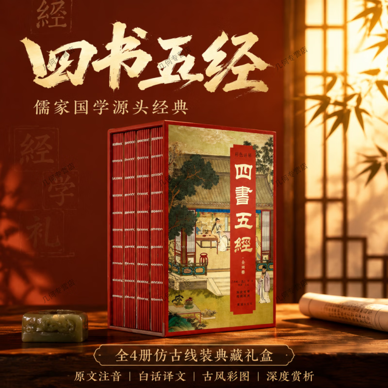 【全四册仿古线装】四书五经刷边版 国风典藏礼盒带原文注音白话译文搭配古风彩图装帧适合居家研读商务赠礼收藏国学典籍 刷边版:彩色详解四书五经(全四册) 京东折扣/优惠券