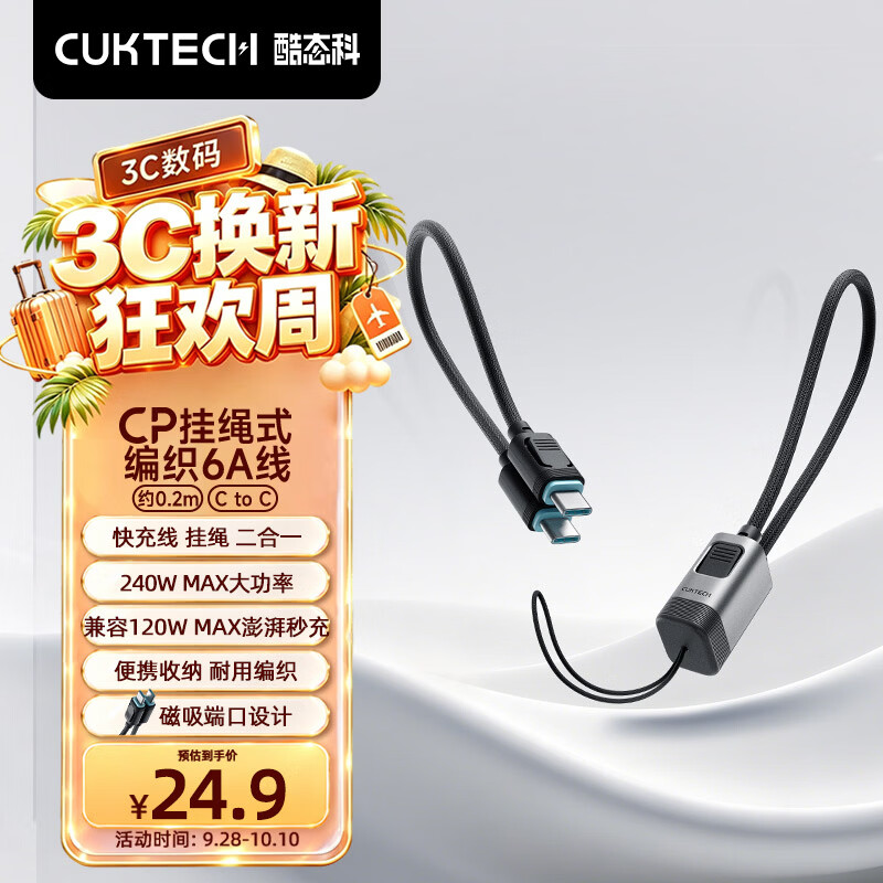CUKTECH便携CP挂绳式编织6A充电线Type-C数据线240W快充适用充电宝短线小米苹果18华为荣耀手机平板笔记本
