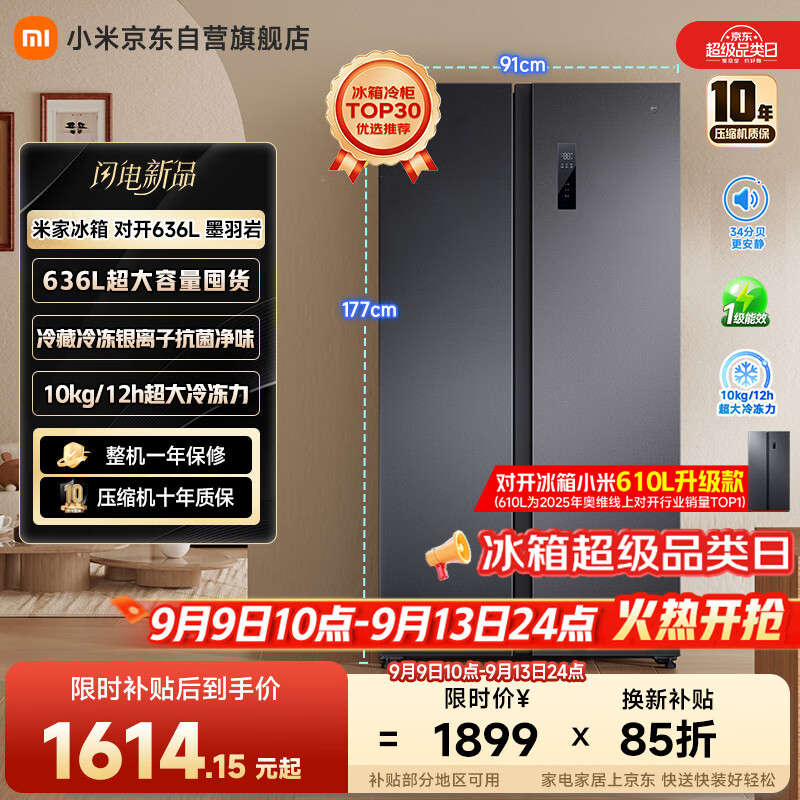 米家小米636L对开冰箱家用大容量风冷无霜变频节能双开门一级能效BCD-636WKMP京东自营正品国家补贴