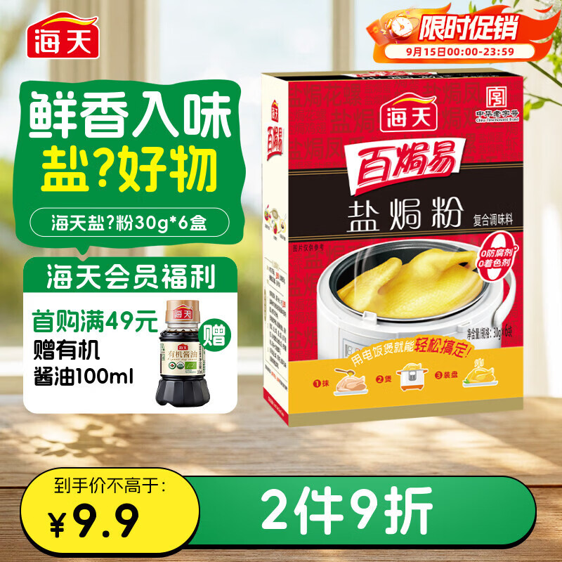 海天 盐焗粉 0防腐剂着色剂 30g*6袋 腌粉鸡粉腌料卤料咸香 调料